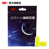 3M 耳塞低音低噪防噪音工作学生宿舍防吵呼噜男女通用睡眠耳塞 【柔软款睡眠耳塞】2副装