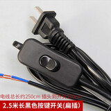 优丽美家电源线 台灯落地灯开关线 按键/调光/脚踏灯具配件电源线 家用灯具配件电源线 种类齐全 2.5米长黑色按键开关(扁插)