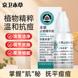 京卫本草止痘精华液30ml痘痘肌闭口粉刺细腻毛孔补水保湿生日礼物