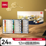 得力(deli)24色12ml中国画颜料水墨山水画矿物文房四宝绘画彩绘色彩入门学生文具美术套装73887【圣诞年货】