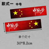 润华年汽车贴纸五星红旗爱国装饰贴车身保险杠划痕遮挡个性中国梦 中国梦A款 尺寸30*8.2cm一对装