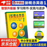 新概念英语1智慧版 英语初阶 学生用书  零起点入门 零基础自学 中小学英语 外研社 含音频  [New Concept English 1: First Things First]
