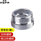 裕津（HSPA）通用起泡器龙头转接头净水器水龙头配件台盆龙头出水口嘴铜接头 20外细牙转22外细牙（铜）