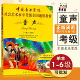 【现货速发】中国音乐学院童声考级1-6级 社会艺术水平考级全国通用教材 第2套中国音乐学院儿童童声歌