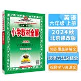 小学教材全解 六年级英语上 北京课改版 2024秋 薛金星 同步课本 教材解读 扫码课堂
