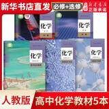【新华书店正版】适用2025新版高中化学必修一二册+选择性必修一二三册全套5本人教版高中化学书课本教材教科书人教版高中化学课本全套人民教育出版社 高中化学人教版 高中化学全套 高中通用