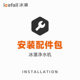 冰瀑（Icefall） 冰瀑(icefall) 小确幸、纯萃系列 净水器安装配件包