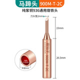 鹿仙子936纯紫铜电烙铁头 内热式恒温洛铁头尖嘴马蹄刀头焊台通用型 马蹄2C