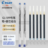 PILOT百乐BL-G1-5中性笔大容量学生刷题考试用子弹头水笔办公签字笔黑红蓝0.5mm 蓝色笔2支+蓝色笔芯5支【续航装】