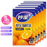 妙洁（MIAOJIE）加厚实保鲜袋抽取式水果蔬菜食品级厨房耐高温可微波塑料袋装 大号五包共250只