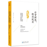 非常理想，特别现实——北京市十一学校章程与制度集萃