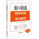 公司法新旧对照与条文解读