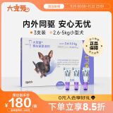 大宠爱 狗狗驱虫药 体内外驱虫滴剂 宠物药品 除耳螨疥螨虱子跳蚤蛔虫等 2.6-5.0kg小型犬用3支整盒 美国进口