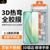 铁布衫 华为mate60pro全胶手机钢化膜60pro+镀晶膜全屏覆盖防爆高清保护贴膜 Mate70pro/pro+【3D热弯全胶】1片装