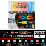 三菱（uni）POSCA系列马克笔（极细）彩色海报广告记号笔标记笔办公绘画手绘涂鸦笔 PC-1M 柔和色系 8色套装