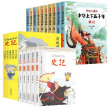 让孩子轻松读历史（全15册）写给孩子的《史记》（5册）+写给儿童的中华上下五千年（10册）