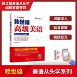 赖世雄高级美语（美语从头学）
