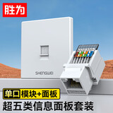 胜为超五类非屏蔽免打网络网线插座模块面板套装 单口86型加厚电脑阻燃面板+信息模块套装CMK5001X