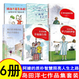 岛田洋七作品 佐贺的超级阿嬷+甲子园的梦想+幸福旅行箱+游泳不是靠泳裤+说你好很帅气，说谢谢是天才+我们是穷得开朗，所以不用担心+冬天时要感谢夏天+夏天时要感谢冬天 岛田洋七作品集（6册）