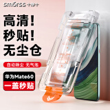 Smorss【秒贴除尘版】适用华为mate60钢化膜huawei mate60E手机膜全屏覆盖全玻璃高清防摔防指纹钻石贴膜