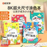 时光学创意涂色大画本全套4本儿童画画幼儿园涂色绘本2-6岁涂鸦填色画本启蒙简画手绘本六一儿童节礼物