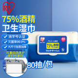 爱丽思IRIS 75%酒精湿巾80片 除菌湿纸巾擦拭沙尘 免洗手酒精棉片袋装
