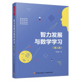 万千教育·智力发展与数学学习（第二版）