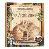 彼得兔的故事系列绘本 和他的朋友们 书拼音读物二三年级课外书6-12岁小学生课外阅读故事书籍 顽皮老鼠的故事