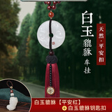 吉玺 汽车挂件高档白玉貔貅平安扣车内饰品车载吊坠挂饰汽车后视镜装饰用品 白玉貔貅【平安红】+白玉貔貅钥匙扣