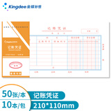 金蝶（kingdee）记账凭证 通用财务手写单据210*110mm 10本/包热门商品办公用品打印纸