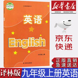 【新华书店正版】新版现货译林版九年级上册英语书苏教牛津英语9九年级上册英语课本教材学生用书译林版初三上册英语译林出版社
