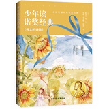 少年读诺奖经典—伟大的诗歌（阅读诺奖经典，做一个格局远大的少年）（9-14岁）