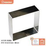 卡莱恩（KALAIEN） 加高不锈钢慕斯圈模具 圆形爱心形提拉米苏蛋糕烘焙家用多种尺寸 方8寸普通款（加底托）