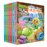 植物大战僵尸2武器秘密之妙语连珠成语漫画 第四辑（套装共6册）