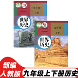 【初中历史科目自选】2025适用初中人教版历史七八九年级上下册全套6本课本教材教科书 7七8八9九年级上册+下册历史套装初中历史全套课本教材教科书 九年级上册历史书 九年级上下册历史