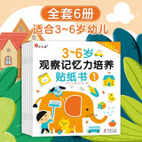 小红花3-6岁观察记忆力培养贴纸书：全6册 幼儿启蒙由浅入深 由易到难科学编排 邦臣小红花