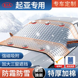 京饭碗汽车遮雪挡防雪罩前风挡玻璃罩冬季加厚防冻防霜防冰雹隔 起亚K5凯酷嘉华智跑KX3傲跑KX5K3SK4狮跑 车标-强磁吸附-加厚棉被三窗款