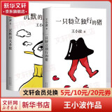 王小波全集作品 时代三部曲无删减黄金时代白银时代黑铁时代红拂夜奔夜行记绿毛水怪似水柔情万寿寺寻找无双沉默的大多数一只特立独行的猪我的精神家园爱你就像爱生命革命时期的爱情我的阴阳两界等 沉默的大多数+一