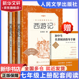 七年级上册 西游记 朝花夕拾 课外阅读 下册骆驼祥子 钢铁是怎样炼成的 海底两万里 人民文学出版社 初一必读 课外书 七年级必读课外书 初一必读书目 名著 原著无删减版  课外读物 七年级上册-必读-