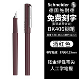 施耐德（Schneider）钢笔学生成人练字笔男女三四年级办公专用签字笔德国进口墨水笔EF尖BK406-酒红色 可定制