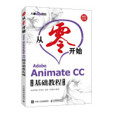 从零开始 Adobe Animate CC中文版基础教程 第2版（异步图书出品）