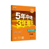 曲一线 初中物理 九年级全一册 沪科版 2024版初中同步 5年中考3年模拟五三