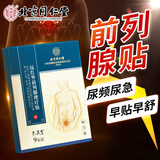 同仁堂北京同仁堂前列腺贴男性慢性炎专用消肿止痛穴位远红外理疗膏药贴
