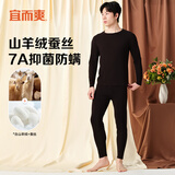 宜而爽【含山羊绒蚕丝】7A抑菌防螨秋衣秋裤男女无痕加厚保暖内衣套装 男款-黑色 XXXL男185