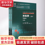 外科学(上下供8年制及7年制5+3一体化临床医学等专业用第3版全国高等学校教材) 人民卫生出版社 赵玉沛、陈孝平 著 书籍