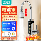 四季沐歌（MICOE）【过滤万向头】电热水龙头即热式快速加热热水器厨房卫生间家用小厨宝卫生间下进水冷热两用加热器