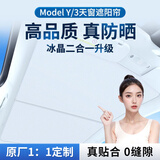 鸣固特斯拉Model Y/3遮阳帘天窗防晒隔热冰晶挡板原车天幕遮阳顶