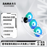 先马（SAMA）一体式水冷散热系列 MW/KW/XW 360水冷三排CPU水冷散热器 支持多平台扣具 MW360 白色360ARGB三排水冷散热器
