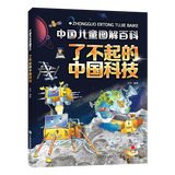 伟大的中国工程/了不起的中国科技 中国儿童图解百科 内容涵盖工程的基石、造福万家的工程、了不起的中国建筑、令人惊叹的中国道路、世界领先的中国桥五部分 了不起的中国科技