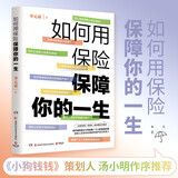 如何用保险保障你的一生 李元霸 知乎保险类大V写给每一个人的保险科普书籍 风趣幽默 通俗易懂  【博集天卷正版包邮】 如何用保险保障你的一生